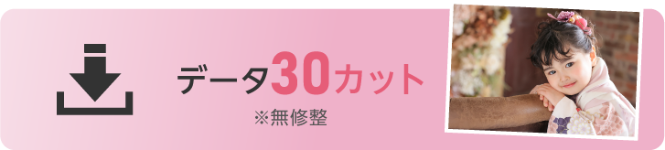 データのみで手軽に残せるコスパ抜群のデータ30カットプラン｜衣裳、撮影、着付、ヘアメイク、データ30カットが付いて33000円で七五三の記念が残せるプラン｜データ30カット