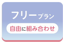 七五三撮影におすすめのスタジオ｜シャレニーの料金プランはわかりやすい3つの選べるプラン｜七五三は自由に自分に合った残し方を選びたい方におすすめのフリープラン｜選択タブ画像