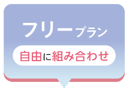 七五三撮影におすすめのスタジオ｜シャレニーの料金プランはわかりやすい3つの選べるプラン｜七五三は自由に自分に合った残し方を選びたい方におすすめのフリープラン｜未選択タブ画像