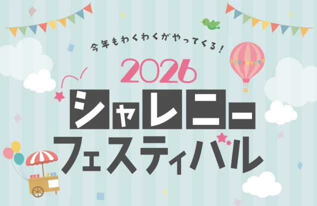 2026年 シャレフェス｜フォトスタジオ シャレニー