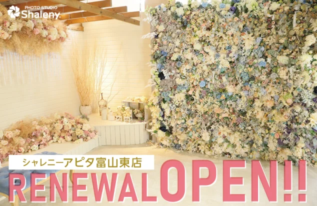 シャレニーアピタ富山東店 リニューアルオープン