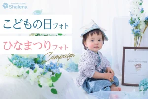 こどもの日フォト ひなまつりフォト 節句フォト