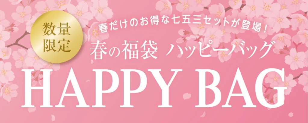 七五三ハッピーバッグ