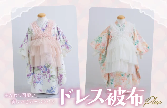 七五三　ドレス被布