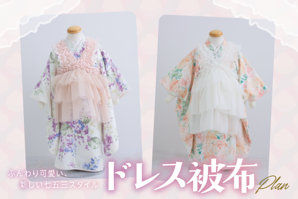 七五三　ドレス被布