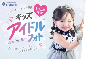 【2026-2027年】我が子が主役！キッズアイドルフォト