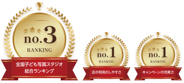 フォトスタジオシャレニーは「全国こども写真スタジオ」総合ランキングで第3位に選ばれました｜総合ランキング3位の満足度の高いフォトスタジオで七五三写真を撮影してみませんか