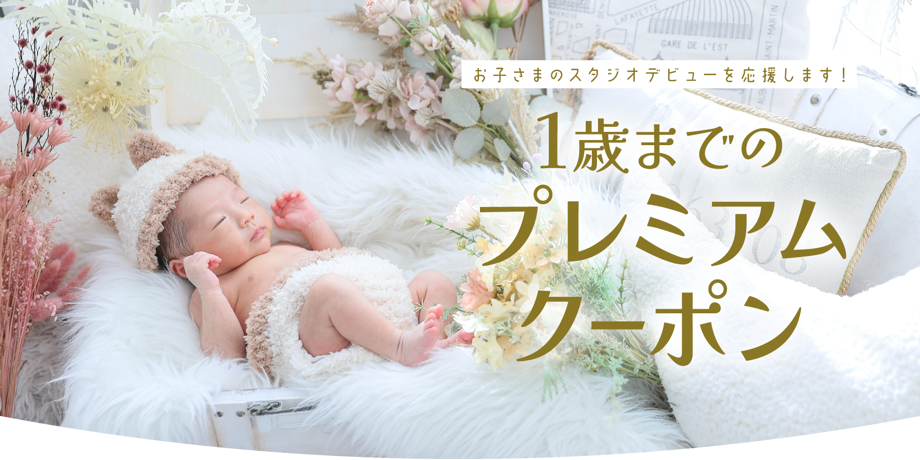 お子さまのスタジオデビューを応援する｜1歳までのプレミアムクーポン｜シャレニー