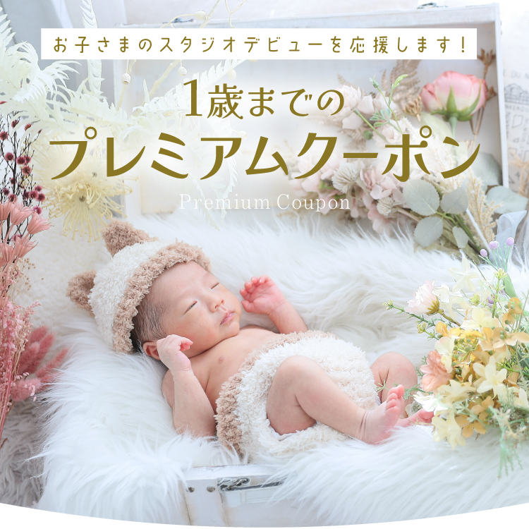 お子さまのスタジオデビューを応援する｜1歳までのプレミアムクーポン｜シャレニー