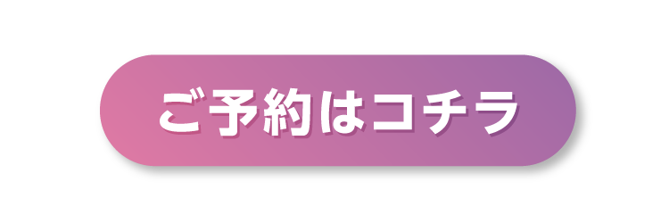 来場予約はこちら