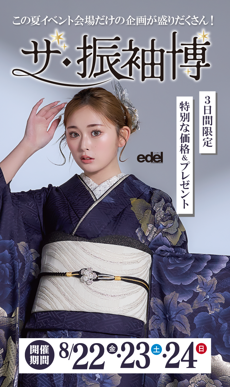 山形市No.1振袖取扱店舗が山形ビッグウイングでこの夏3日間限定の振袖展示イベント｜あなたにぴったりの振袖が必ず見つかる｜豪華親子来場特典やイベント限定成約特典など嬉しい特典がたくさん