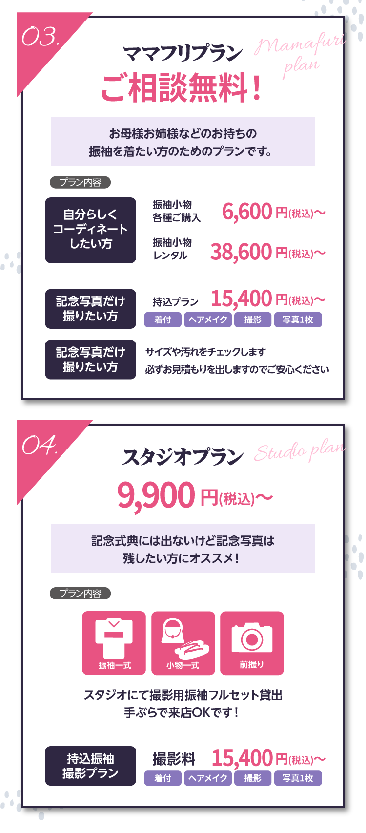 シャレニー限定のオリジナルプラン｜山形市で地域一番の振袖の取扱店舗｜ママフリプランや撮影プラン