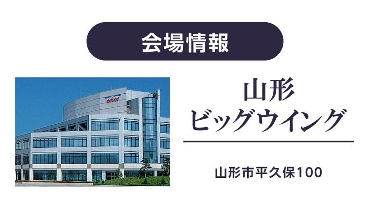 山形市で一番振袖の取扱数が多いシャレニーイオン山形北店/シャレニー山形南が山形ビッグウイングで振袖イベント｜会場詳細やアクセス情報など
