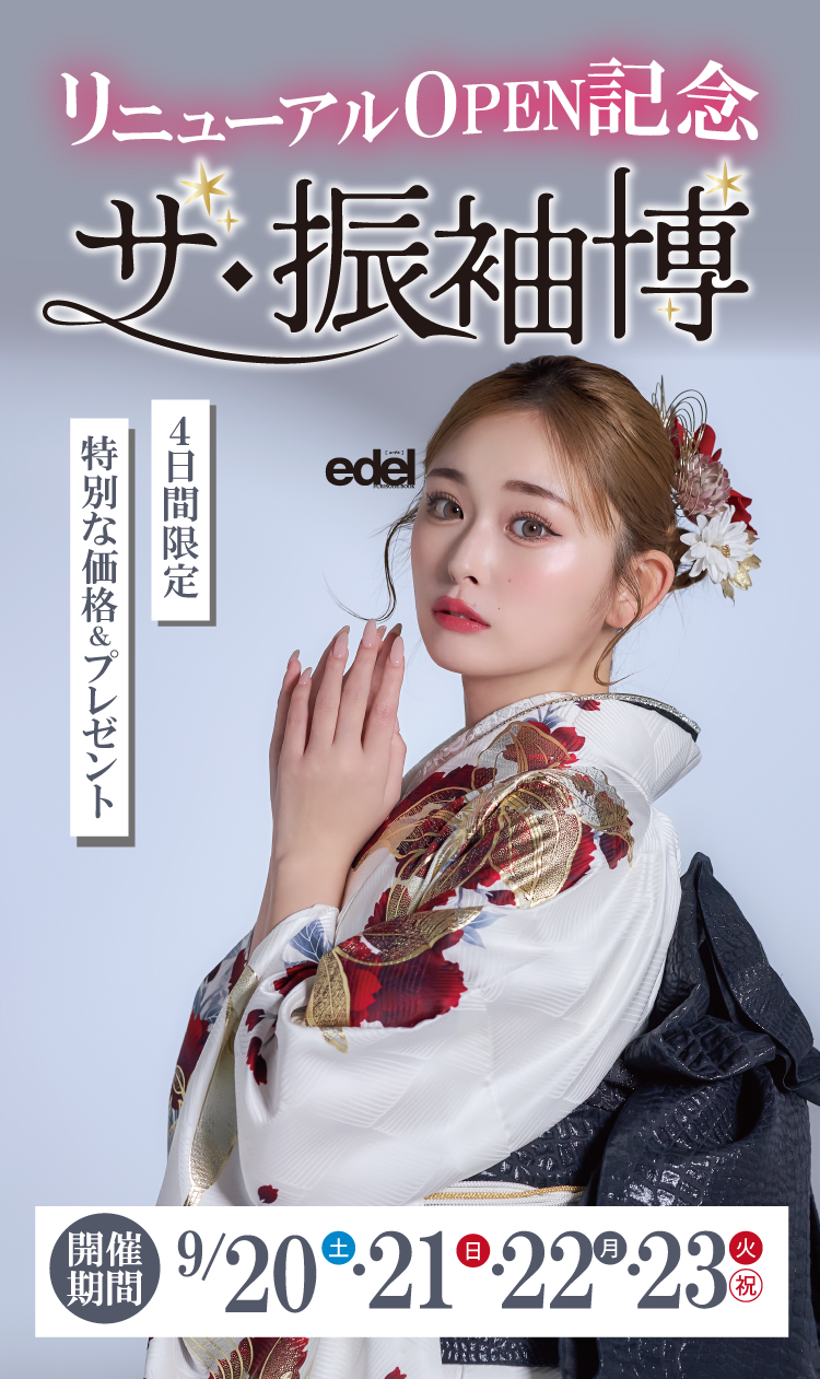 長野市No.1振袖取扱店舗がシャレニーイオン豊橋南でこの夏3日間限定の振袖展示イベント｜あなたにぴったりの振袖が必ず見つかる｜豪華親子来場特典やイベント限定成約特典など嬉しい特典がたくさん
