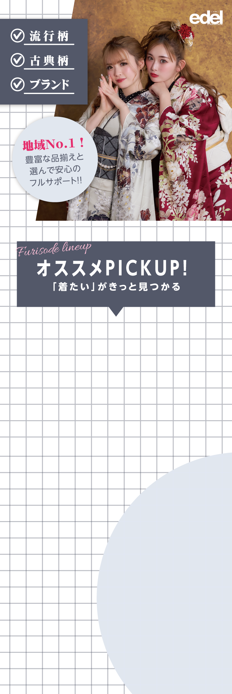 長野市で開催｜地域No.1振袖取扱店舗が主催の振袖イベント｜流行柄や古典柄など豊富な品揃え｜レンタルや購入などあなたにぴったりの振袖選びができる｜おすすめレンタルピックアップ