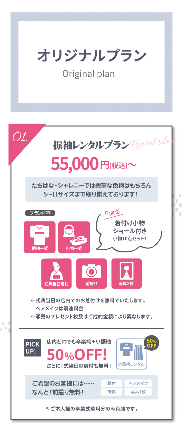シャレニー限定のオリジナルプラン｜長野市で地域一番の振袖の取扱店舗｜おすすめのプラン