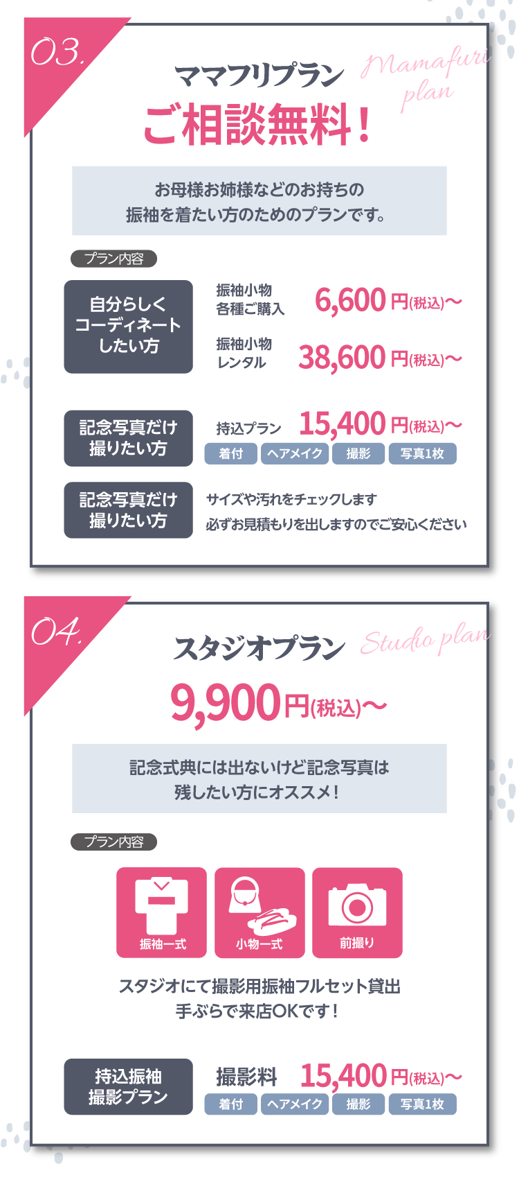 シャレニー限定のオリジナルプラン｜長野市で地域一番の振袖の取扱店舗｜ママフリプランや撮影プラン