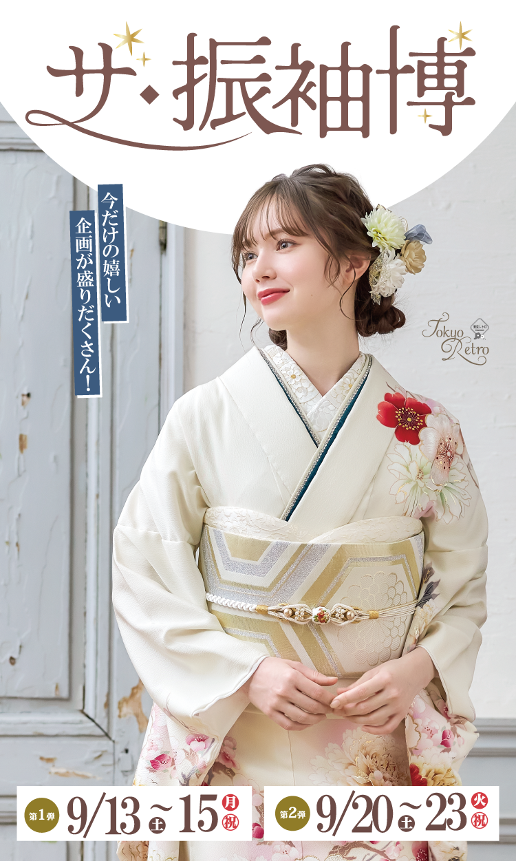 富山市No.1振袖取扱店舗が富山県民会館でこの夏3日間限定の振袖展示イベント｜あなたにぴったりの振袖が必ず見つかる｜豪華親子来場特典やイベント限定成約特典など嬉しい特典がたくさん