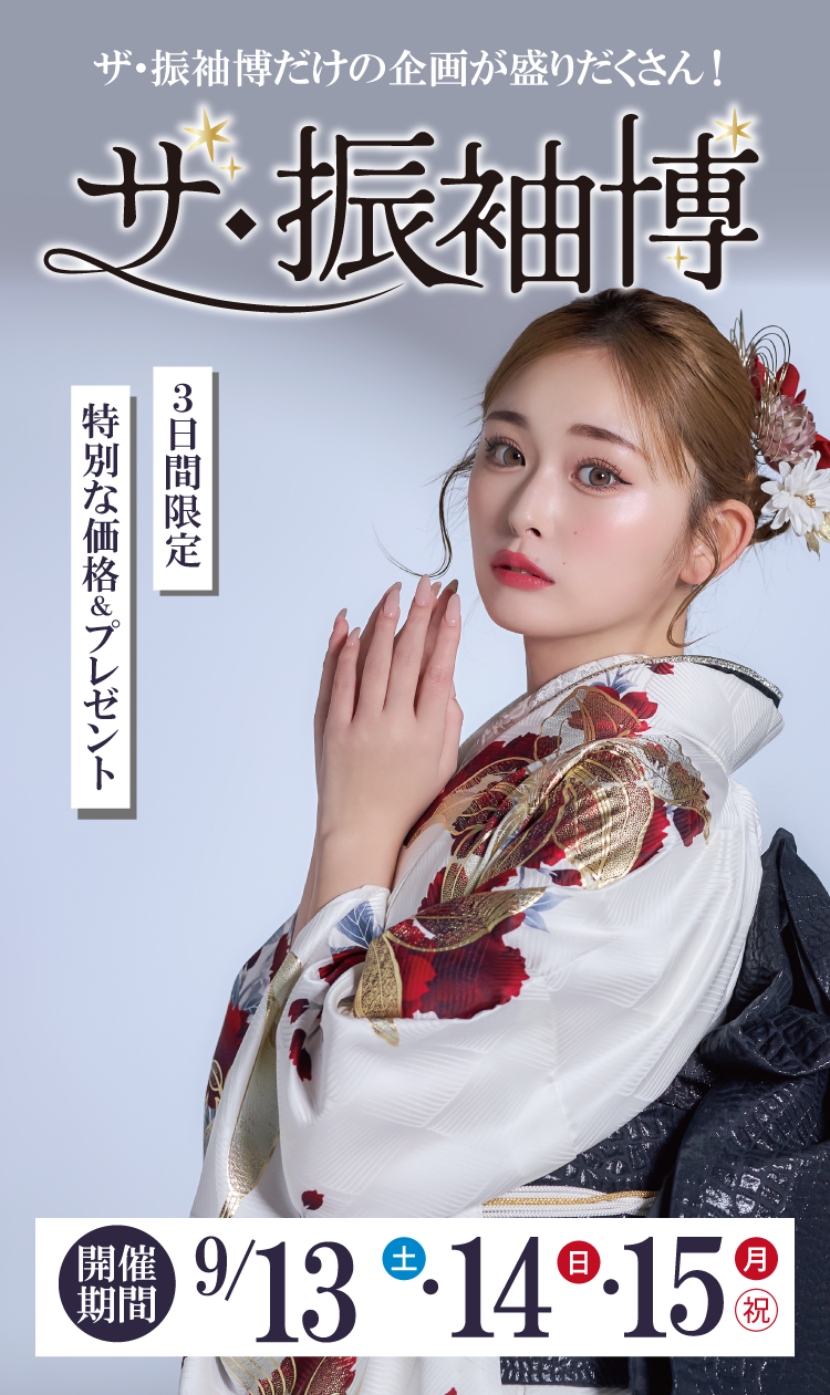 豊橋市No.1振袖取扱店舗がシャレニーイオン豊橋南でこの夏3日間限定の振袖展示イベント｜あなたにぴったりの振袖が必ず見つかる｜豪華親子来場特典やイベント限定成約特典など嬉しい特典がたくさん