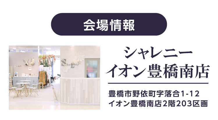 豊橋市で一番振袖の取扱数が多いシャレニーイオン豊橋南店が振袖イベント｜会場詳細やアクセス情報など