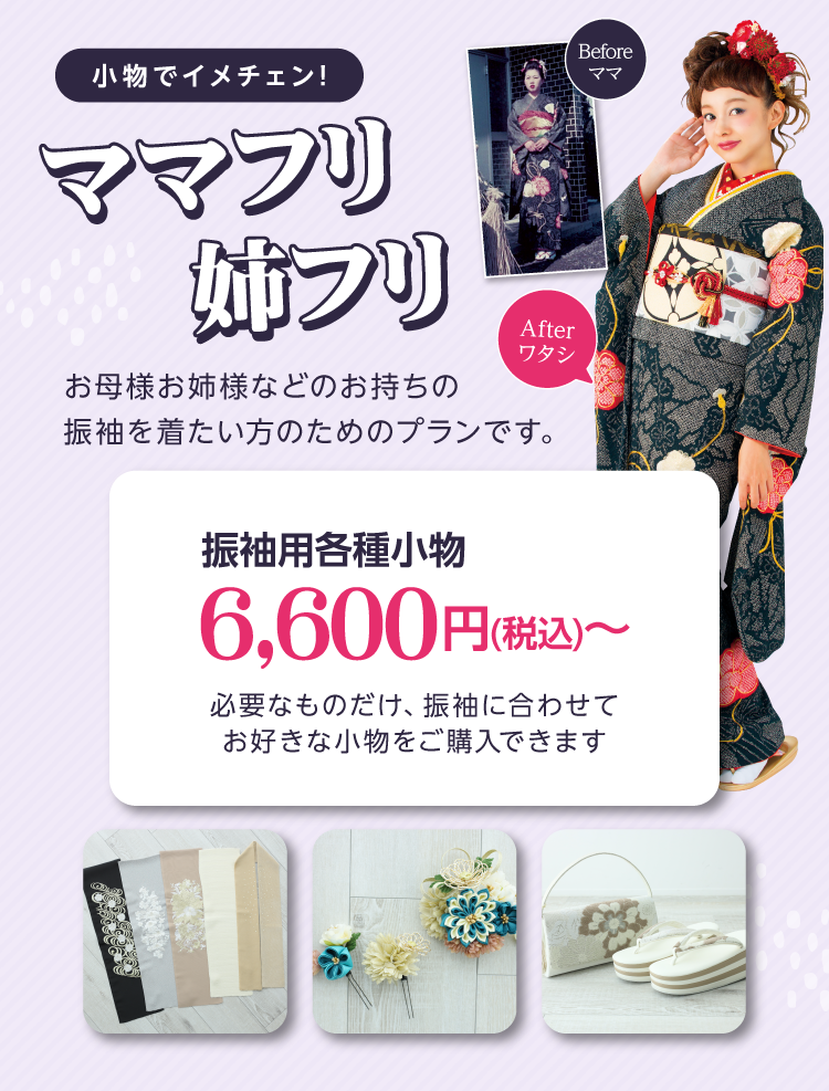 豊橋市で開催｜地域No.1振袖取扱店舗が主催の振袖イベント｜流行柄や古典柄など豊富な品揃え｜レンタルや購入などあなたにぴったりの振袖選びができる｜ママフリのご紹介