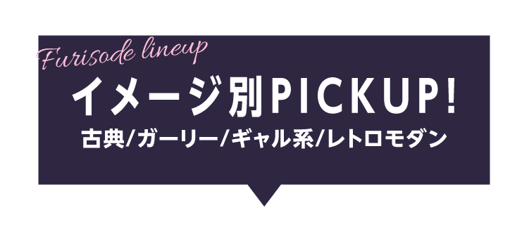豊橋市で開催｜地域No.1振袖取扱店舗が主催の振袖イベント｜流行柄や古典柄など豊富な品揃え｜レンタルや購入などあなたにぴったりの振袖選びができる｜イメージ別ピックアップ