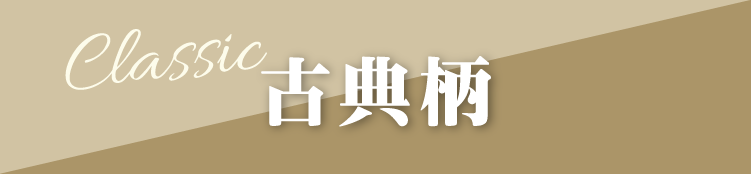 豊橋市で開催｜地域No.1振袖取扱店舗が主催の振袖イベント｜流行柄や古典柄など豊富な品揃え｜レンタルや購入などあなたにぴったりの振袖選びができる｜古典柄のご紹介