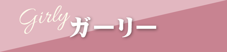 豊橋市で開催｜地域No.1振袖取扱店舗が主催の振袖イベント｜流行柄や古典柄など豊富な品揃え｜レンタルや購入などあなたにぴったりの振袖選びができる｜ガーリーのご紹介