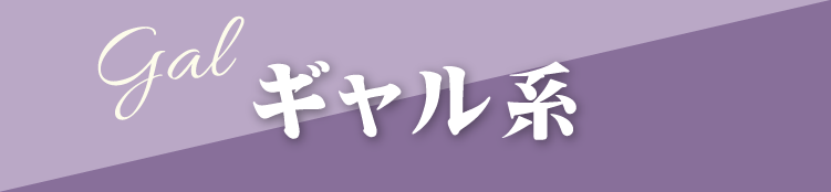 豊橋市で開催｜地域No.1振袖取扱店舗が主催の振袖イベント｜流行柄や古典柄など豊富な品揃え｜レンタルや購入などあなたにぴったりの振袖選びができる｜ギャル系のご紹介