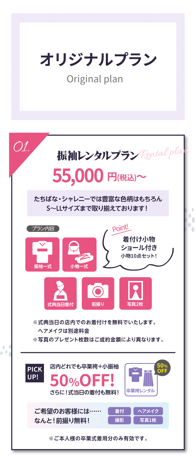 シャレニー限定のオリジナルプラン｜豊橋市で地域一番の振袖の取扱店舗｜おすすめのプラン