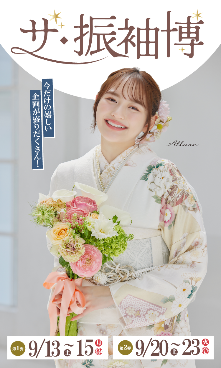 山形市No.1振袖取扱店舗が山形ビッグウイングでこの夏3日間限定の振袖展示イベント｜あなたにぴったりの振袖が必ず見つかる｜豪華親子来場特典やイベント限定成約特典など嬉しい特典がたくさん
