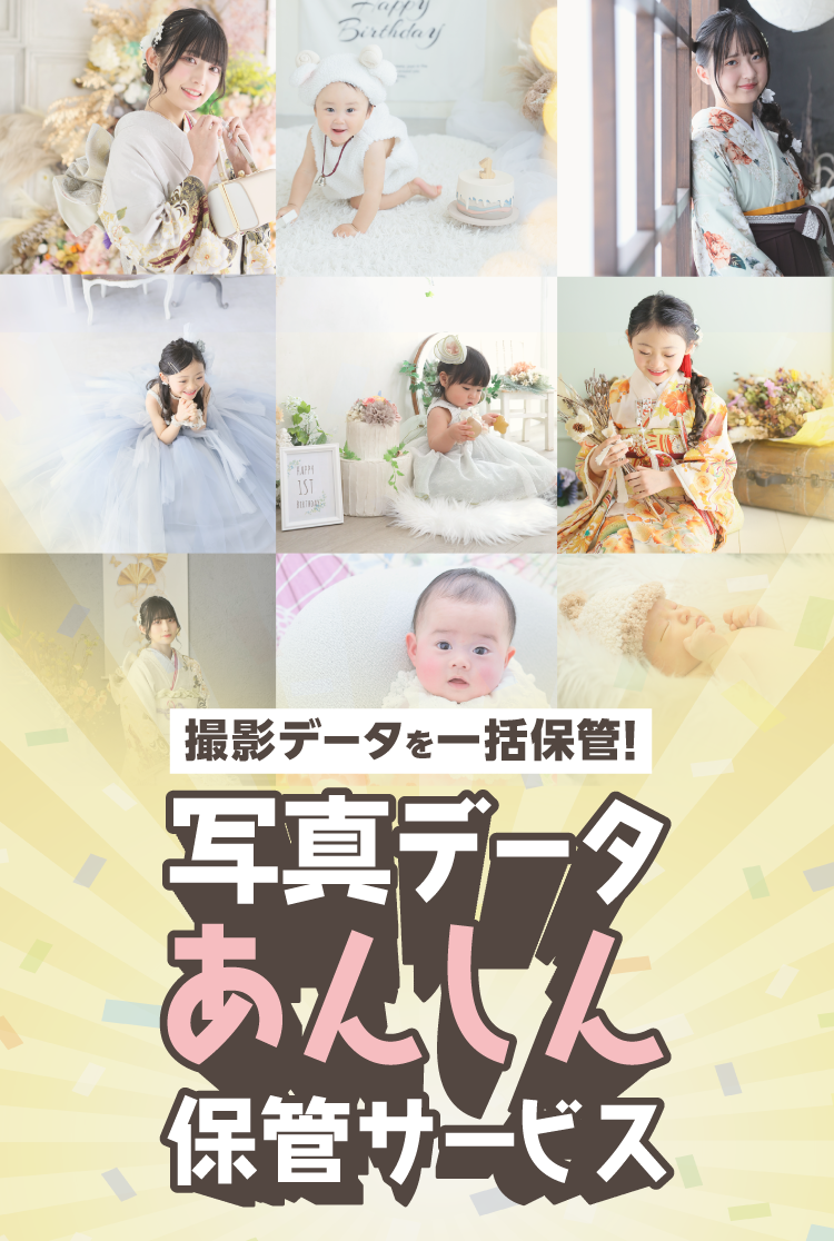 写真データあんしん保管サービス