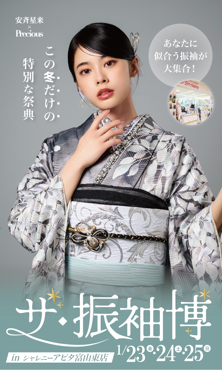 富山市で開催！地域No1の振袖イベント｜人気モデル着用振袖も多数取り揃え｜レンタル、購入、ママフリ、前撮り撮影無料相談OK