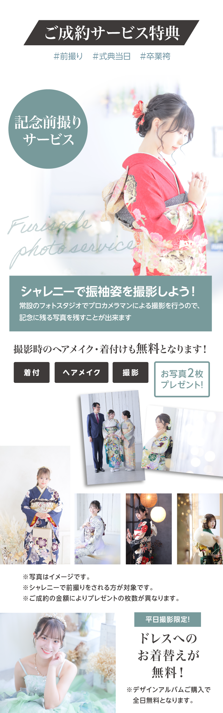 振袖イベントでご成約された方へのサービス特典｜シャレニー伊那店での前撮り｜ヘアメイク、着付が無料で写真を2枚プレゼント