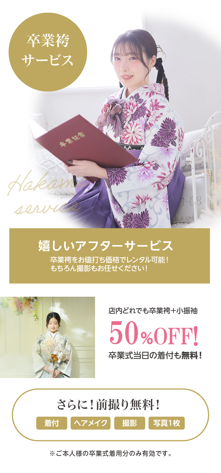 振袖イベントでご成約された方へのサービス特典｜卒業袴50％OFFでご提供、卒業式当日の着付けも無料｜
