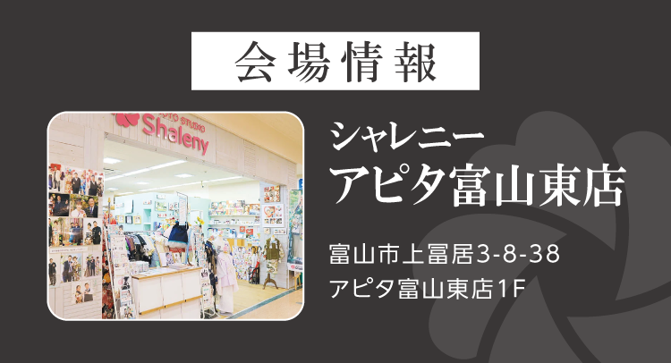 シャレニーアピタ富山東店振袖イベント｜富山市No1の品揃え｜新作振袖や人気振袖を多数展示｜