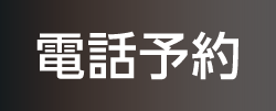 電話予約