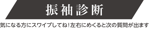 振袖診断｜気になる方にスワイプ！
