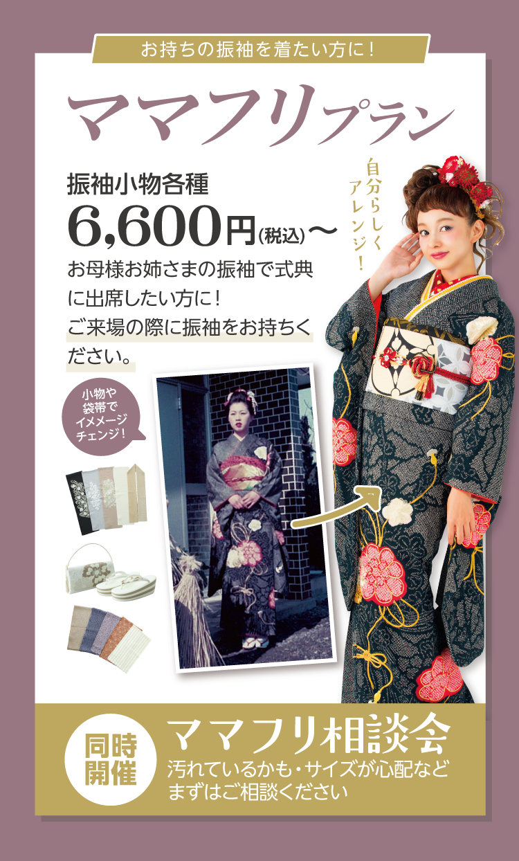 ママフリプランもご用意｜ご自宅の振袖を自分らしく、今っぽく小物でアレンジ