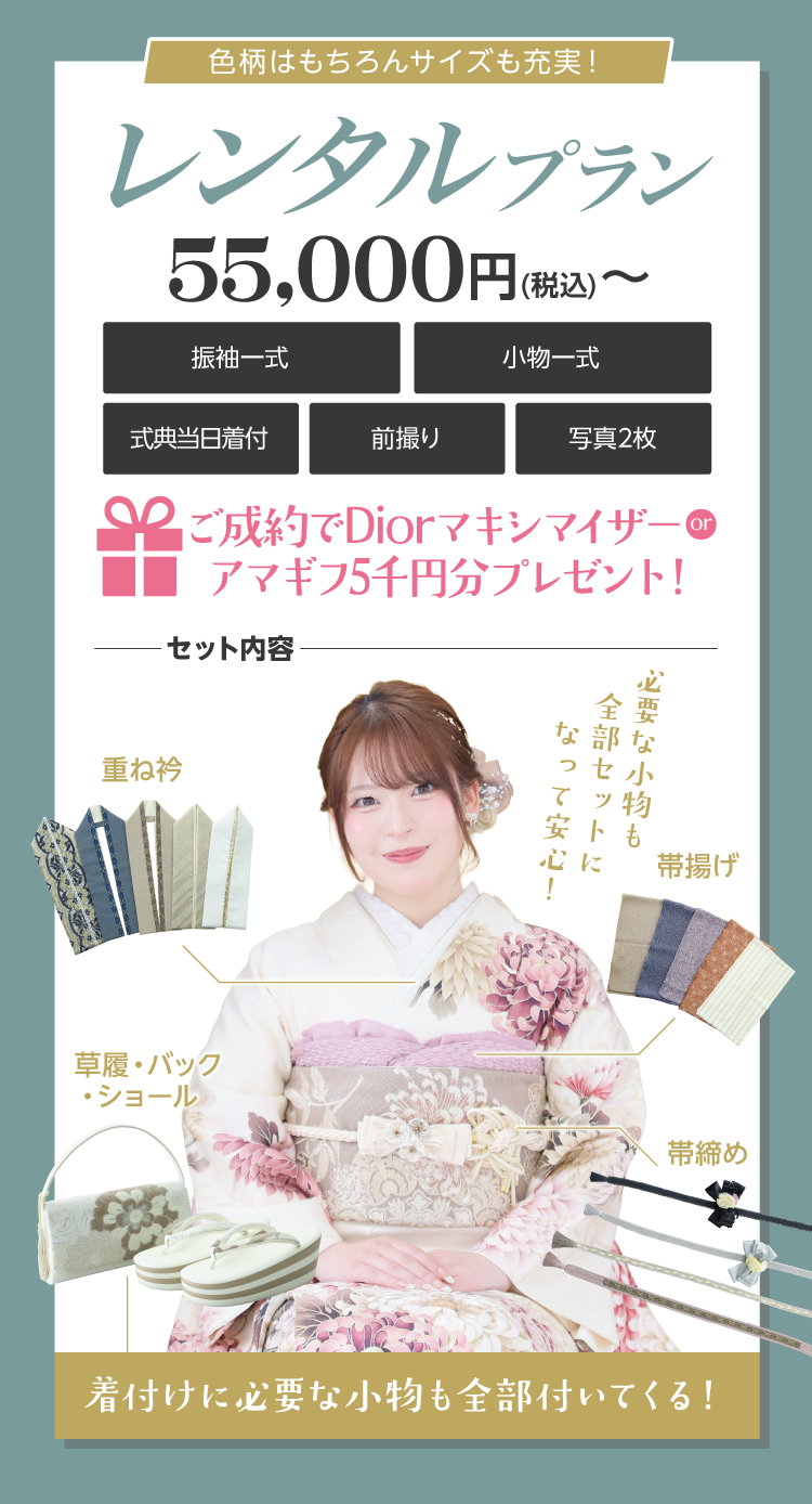 振袖博限定レンタルプラン｜これだけあれば安心のフルセットレンタル｜今ならWEB予約で20,000円OFF