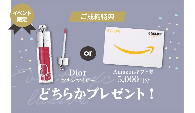 振袖イベントのご成約特典①｜イベント期間中に振袖をご成約いただくとDiorマキシマイザーorAmazonギフト券5,000円分をプレゼント