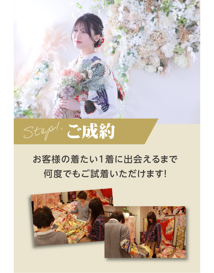ご成約｜数ある振袖の中からお客様のお好みの1着に出会えるまで何度でも試着が可能