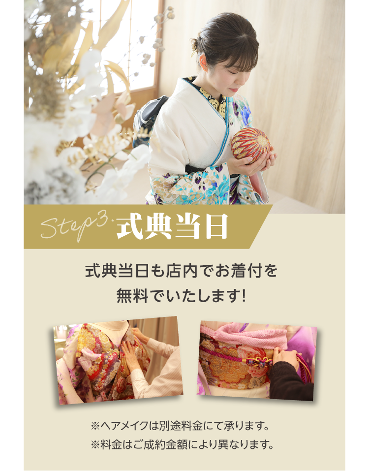 式典当日｜式典当日も店内で無料でお着付｜プロの着付師が早くて着崩れしない仕上がりで行います