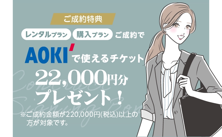 振袖イベントのご成約特典②｜今ならWEB予約＆ご成約AOKIの22,000円分チケットをプレゼント！