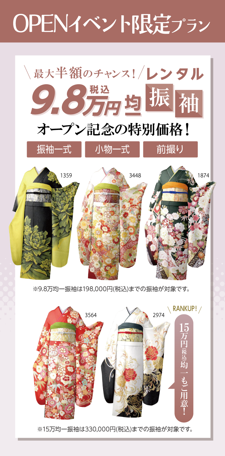 振袖博限定レンタルプラン｜最大半額98000円均一振袖！｜これだけあれば安心のフルセットレンタル｜小物、振袖、前撮りまで付いてる新店舗OPEN記念企画