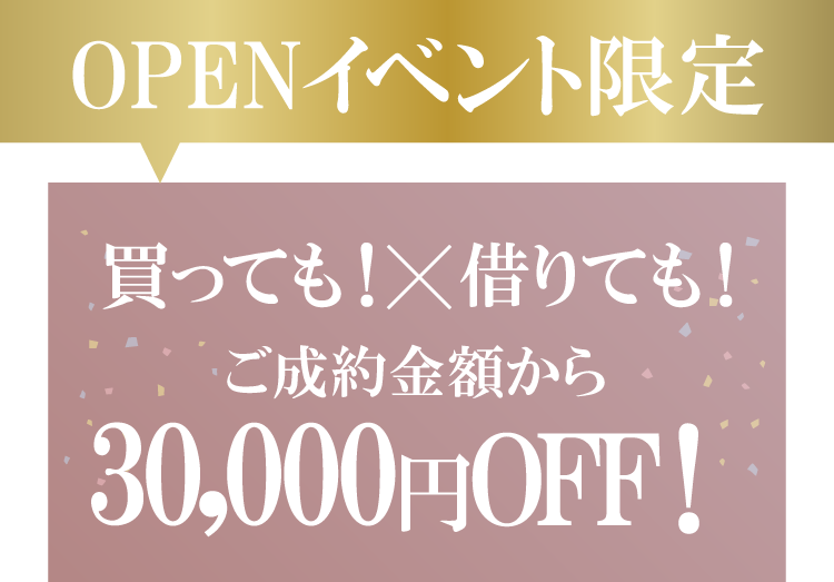 振袖イベントのご成約特典②｜イベント期間中に振袖をご成約いただくとご成約金額から3万円オフ