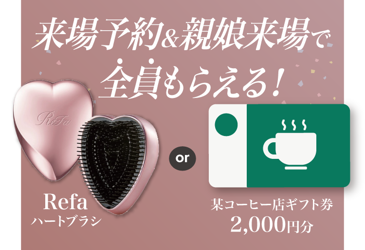 振袖イベントの来場特典｜WEB予約＆親子来場でReFaハートブラシor有名コーヒー店ギフト券2,000円分をプレゼント
