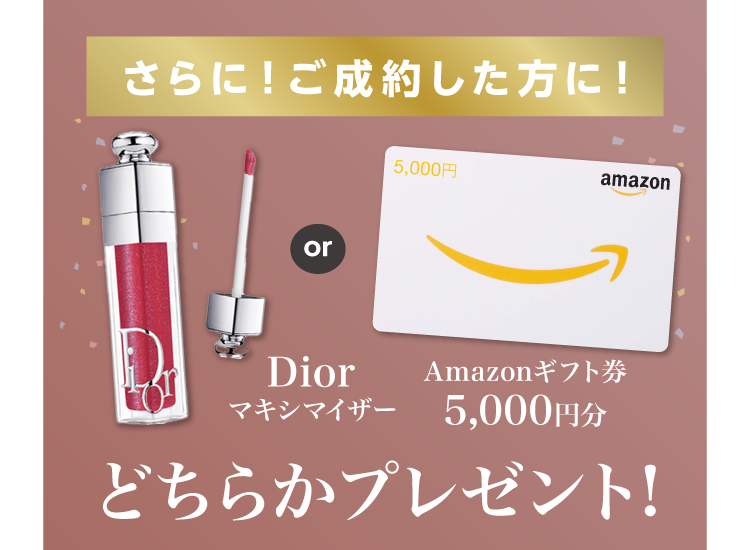 振袖イベントのご成約特典①｜イベント期間中に振袖をご成約いただくとDiorマキシマイザーorAmazonギフト券5,000円分をプレゼント