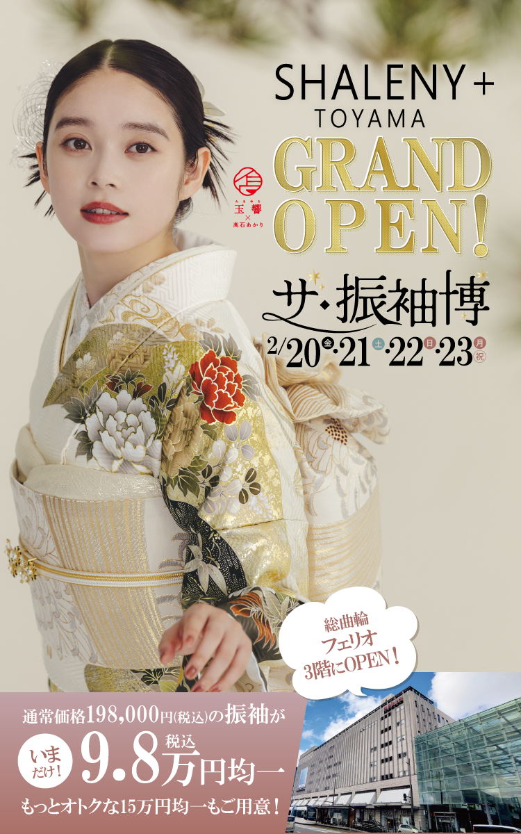 富山市で開催！地域No1の振袖イベント｜人気モデル着用振袖も多数取り揃え｜レンタル、購入、ママフリ、前撮り撮影無料相談OK