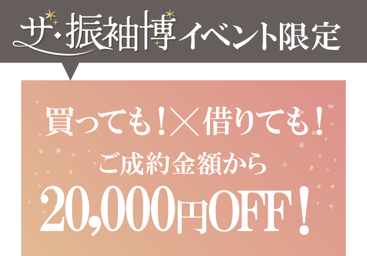 振袖イベントのご成約特典②｜イベント期間中に振袖をご成約いただくとご成約金額から2万円オフ